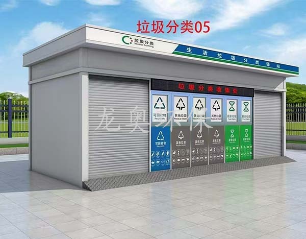 垃圾分类房