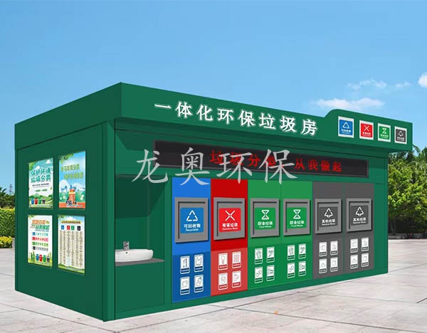 垃圾分类房